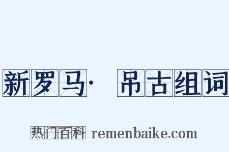 新罗马·吊古组词是什么意思的图片